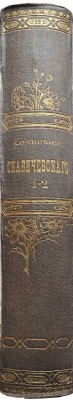 Скабичевский А.М. Сочинения А. Скабичевского. Критические этюды, публицистические очерки... . В 2 т. Т. 1-2. СПб., 1890.